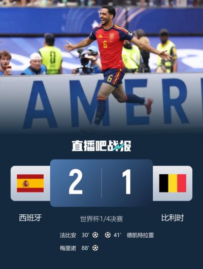 世界杯早报：梅里诺连场替补绝杀！西班牙2-1比利时 半决赛战法国