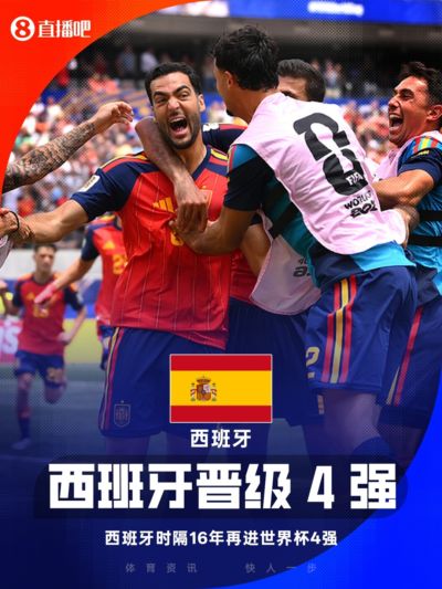 斗牛士归来！西班牙时隔16年再进世界杯半决赛，队史第三次进4强