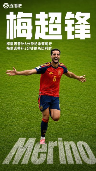 神级替补梅超锋！梅里诺替补6分钟绝杀葡萄牙，2分钟绝杀比利时！