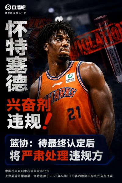 怀特塞德兴奋剂违规💥篮协:待最终认定后 将严肃处理违规方