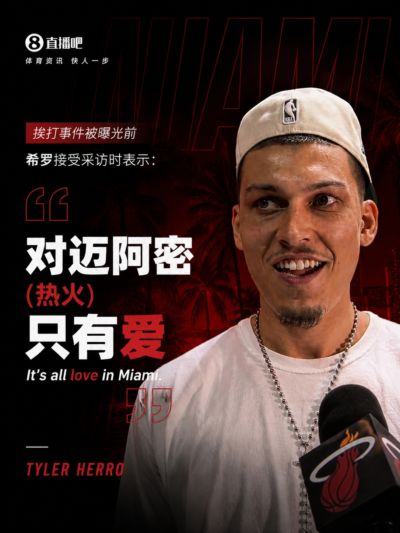 真能忍😅！被打事件被曝光前的希罗接受采访：在迈阿密只有爱！