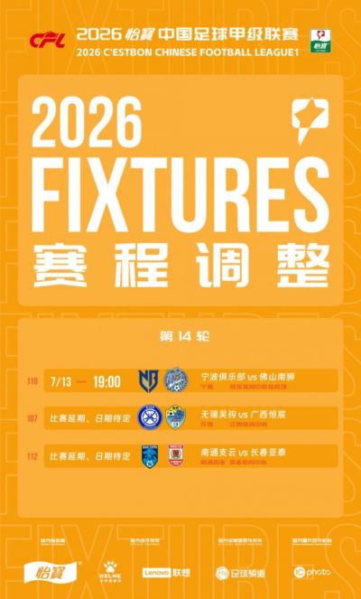 中甲官方：宁波vs佛山、无锡吴钩vs广西恒宸、支云vs亚泰延期