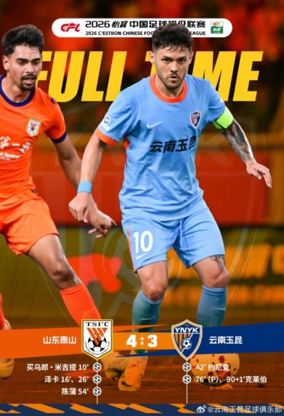 战报·山东泰山4-3云南玉昆