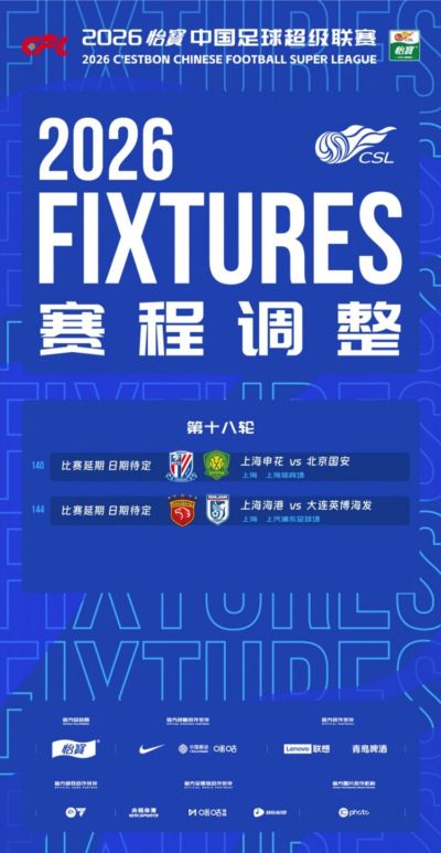 中超官方：受台风影响，本轮申花vs国安、海港vs英博比赛延期