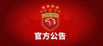 上海海港富盛经开队主场对阵山西崇德荣海队的中乙联赛推迟举行