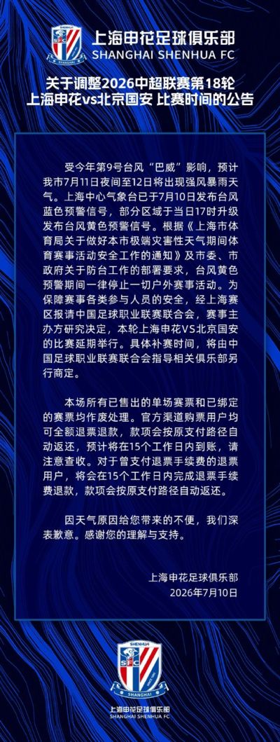 关于调整中超第18轮上海申花vs北京国安比赛时间的公告 ​​​