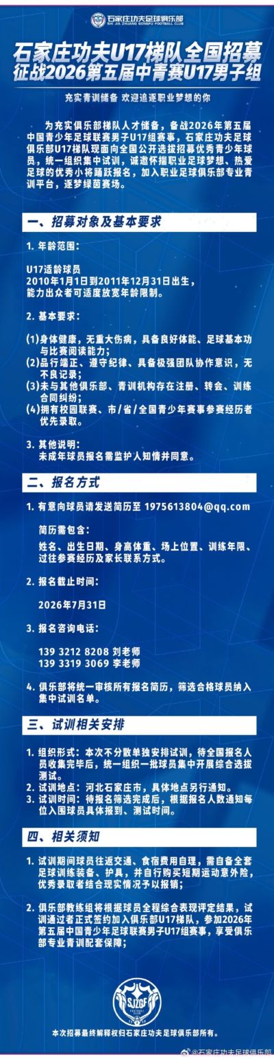 石家庄功夫足球俱乐部U17梯队向全国公开选拔招募优秀青少年球员