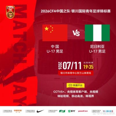 U-17国际青年足球锦标赛：中国vs尼日利亚，北京时间7月11日19:35
