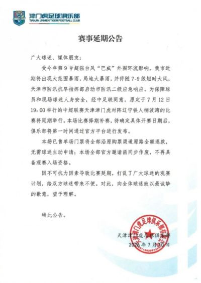 天津津门虎vs辽宁铁人赛事延期公告