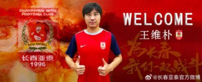 亚泰足球公告：欢迎王维朴加盟长春亚泰