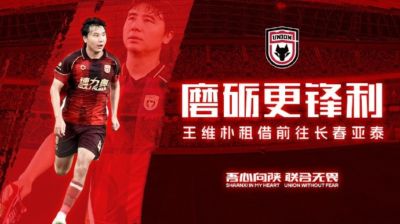 【公告】磨砺更锋利🐺球员王维朴租借离队