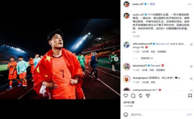 武磊社媒纪念国家队百场，艾克森留言：你是我的英雄，兄弟，Nb