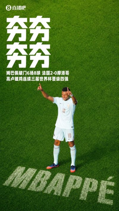 夯！27岁姆巴佩失点后传射救赎 本届6场8球+连续2届8球+3届20球