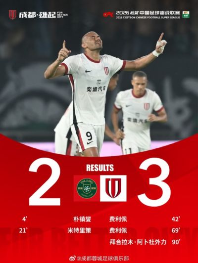 成都蓉城客场3-2浙江俱乐部绿城，收获一场久违的胜利！