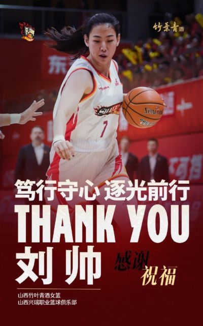 山西女篮官方：刘帅的短期交流合同到期 她将开启新的征程