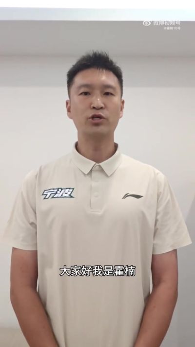 霍楠：正式出任宁波男篮总经理 接过新的担子 新赛季我们一起冲