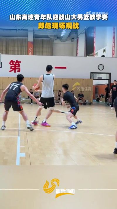 邱彪现场观战山东高速青年队迎战山大男篮教学赛