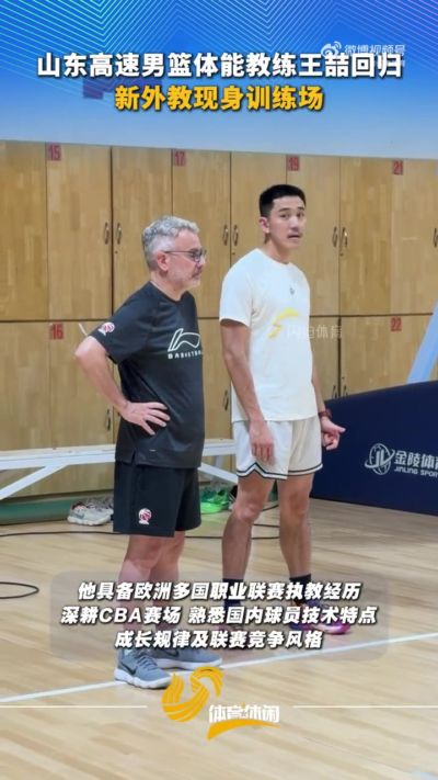 山东高速男篮体能教练王喆回归 新外教奥斯卡・拉塔现身训练场