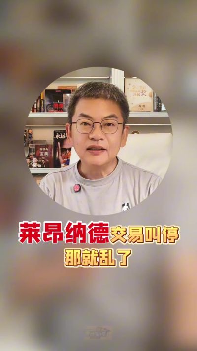 苏群：如果伦纳德合同被作废 那很多球队眼睛都要放绿光
