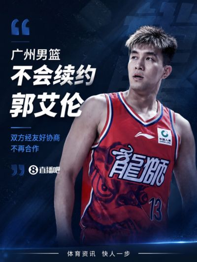 媒体人:广州男篮不会续约郭艾伦 双方经友好协商不再合作