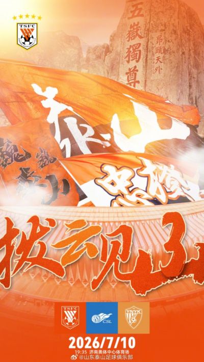 赛前海报 | 拨云见山 中超联赛第18轮山东泰山VS云南玉昆