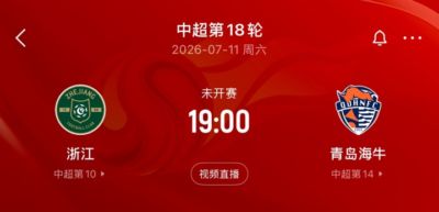 受台风影响！记者：本轮浙江主场vs海牛延期 博主称延期至7月14日