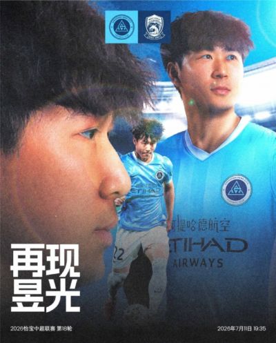 7月11日19:35中超第18轮 深圳新鹏城VS青岛西海岸