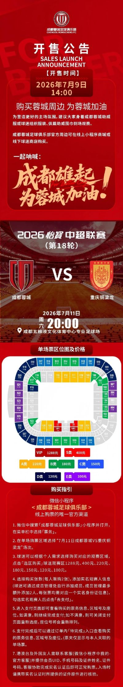 今日14:00，成都蓉城vs重庆铜梁龙主场比赛球票线上开售