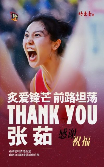 山西女篮官方：张茹短期交流合同到期 她将返回河南 为家乡征战
