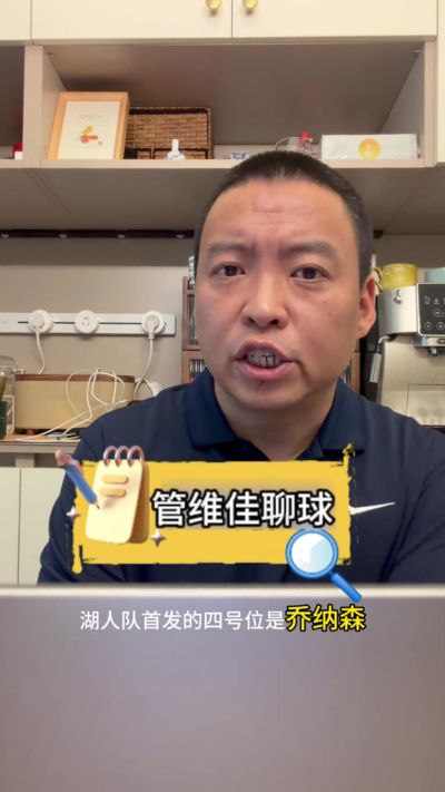 解说:湖人很看重库明加但没有太多薪资空间 要想签换有很大难度
