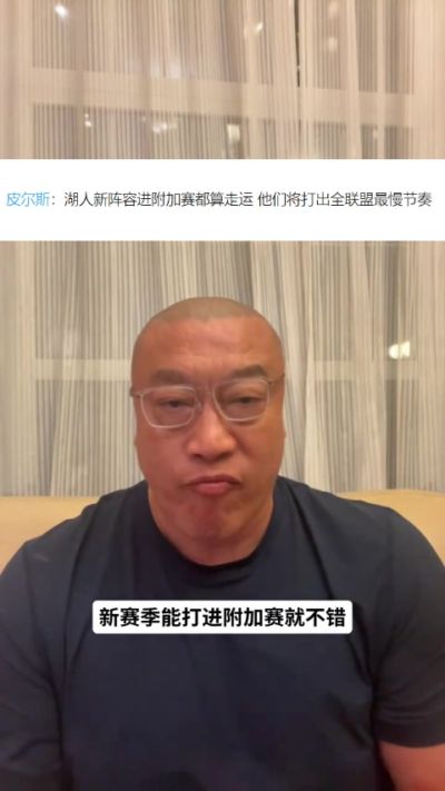 马健：湖人新阵容在防守端漏洞会更多但进攻更好 排名看健康程度