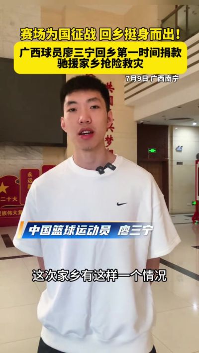 赛场为国征战，回乡挺身而出！廖三宁回广西第一时间捐款驰援抗洪