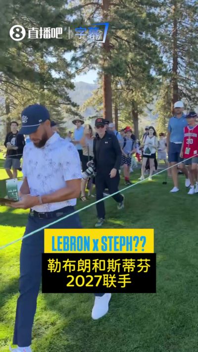 舞到正主面前~球迷贴脸大喊：詹库2027年联手！库里：我不介意