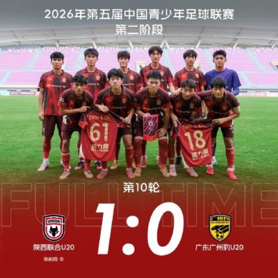 【U20队动态】成功保级 🐺 二阶段收官战 主场1:0广东广州豹U20