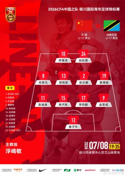 国足U17vs坦桑尼亚首发：帅惟浩、赵松源、周雨诺出战 潘朝伟替补