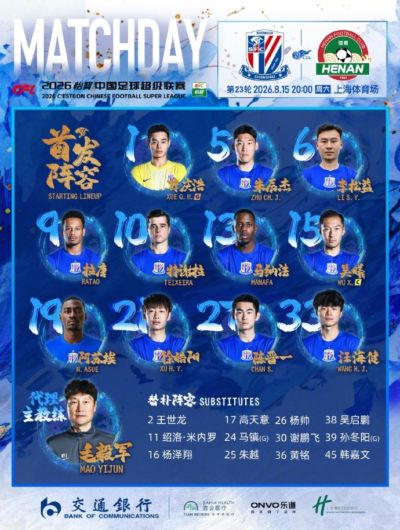 2026怡宝中超联赛第23轮 上海申花VS河南俱乐部 首发名单