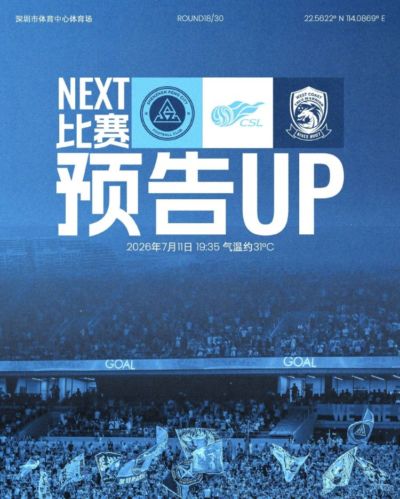 回到深体，再战主场！深圳新鹏城迎战青岛西海岸，7月11日19:35