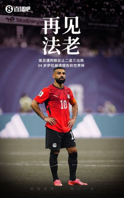 法老最后一舞？34岁萨拉赫止步16强，两届7场3球2助最佳成绩16强