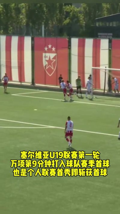 加盟红星首球！万项开场9分钟包抄首开记录，任意球+直塞策动两球