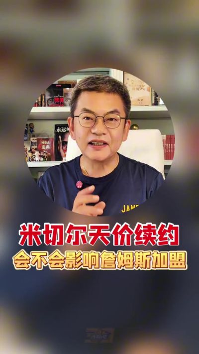 苏群：布伦森&杰伦·布朗&伦纳德&杜兰特 米切尔一个都比不上