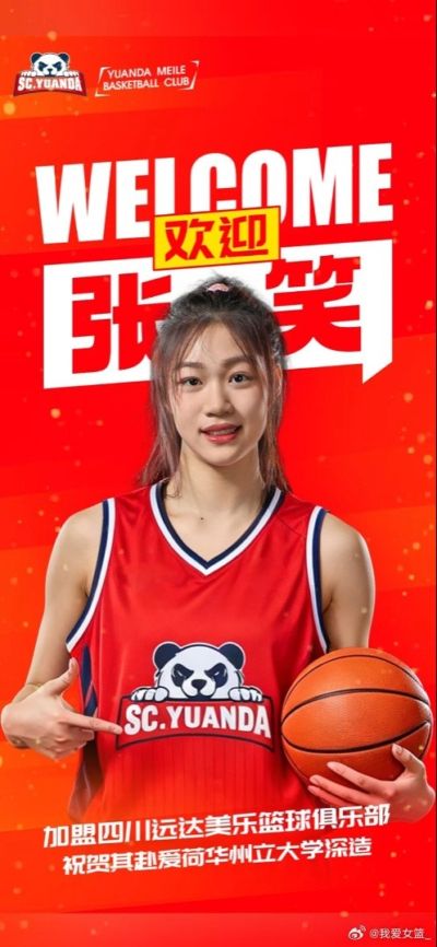 官宣:张笑加盟四川 将前往美国深造