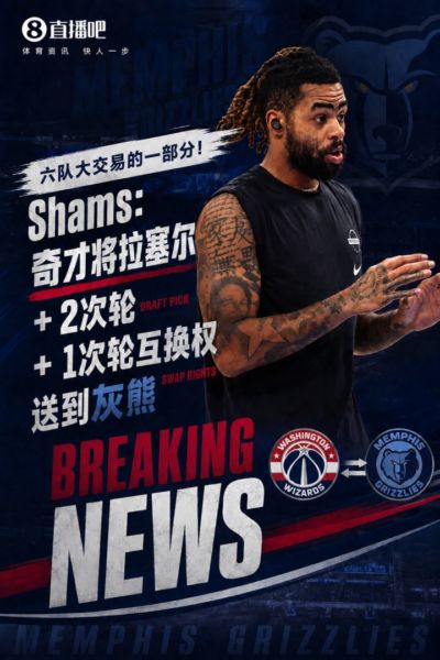 六队大交易一部分！Shams：奇才送拉塞尔+2次轮+1次轮互换到灰熊