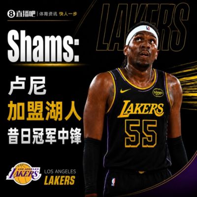 美记：多队争抢底薪卢尼 后者想充当经验领袖即插即用 所以选湖人
