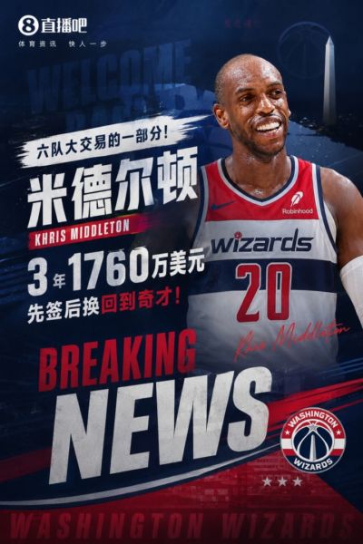 六队大交易一部分！Shams：米德尔顿3年1760万先签后换回到奇才！