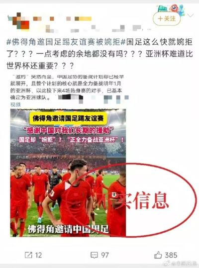 中国足协声音：关于“佛得角邀国足踢友谊赛被拒”的不实信息通报