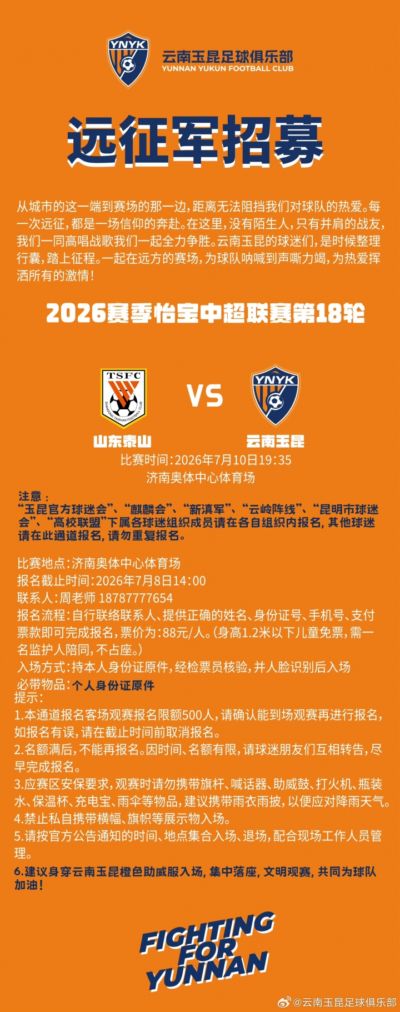 2026赛季怡宝中超联赛第18轮云南玉昆客场远征球迷招募