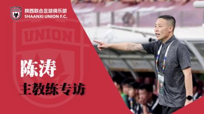 专访球队主帅陈涛：以比赛标准训练，用拼搏回馈球迷