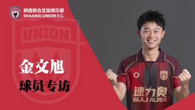 【专访】金文旭：足球要靠脑子踢，我永远还有提升空间