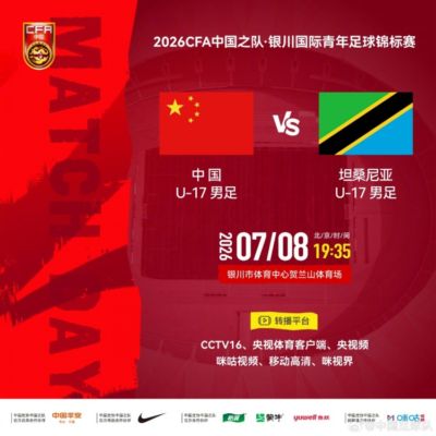 银川国际青年足球锦标赛：U17国足vs坦桑尼亚U17 8日19:35打响