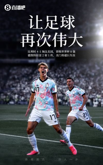 4-1淘汰美国！比利时官方发文嘲讽：soccer❌，这叫FOOTBALL😎